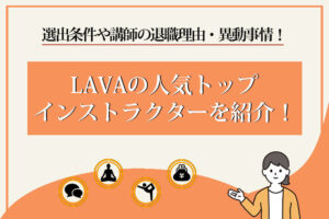 ラバ　インストラクター　人気